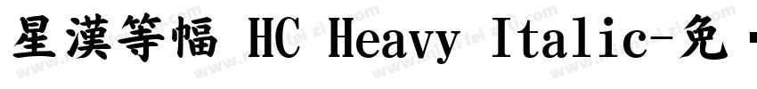 星漢等幅 HC Heavy Italic字体转换